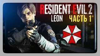 RESIDENT EVIL 2 REMAKE (2019) BIOHAZARD RE2 ✅ Прохождение за Леона #1