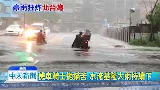 20180909中天新聞　基隆連下整天雨　至少10處水退了又淹