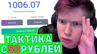 КАК ПОДНЯТЬ С 50р НА НВУТИ / NVUTI ТАКТИКА / НВУТИ ТАКТИКА ДЛЯ МАЛЕНЬКОГО БАЛАНСА С 50р