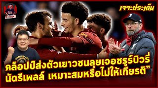 [เจาะประเด็น] คล็อปป์ส่งชุดเยาวชนลุยชรูร์บิวรี่ นัดรีเพลล์ เหมาะสมหรือไม่ให้เกียรติ | MitiMike