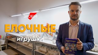 Единственная в стране фабрика елочных игрушек: маленькое дело