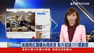 美國網紅讚嘆台灣美食 影片超過300萬觀看