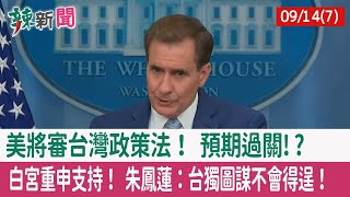【辣新聞152 重點摘要】美將審"台灣政策法"！ 預期過關!? 白宮重申支持！ 朱鳳蓮：台獨圖謀不會得逞！ 2022.09.14(7)