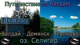 Путешествие по Валдаю. Валдай-Демянск-Полново.