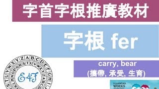 【字根 fer】English4Formosa 字首字根推廣教材