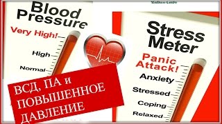Всд/панические атаки. Выпуск 1 (ПОВЫШЕННОЕ ДАВЛЕНИЕ. Опасно ли это?)