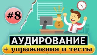 Аудирование по английскому языку Английский на слух Урок 8 Career Карьера