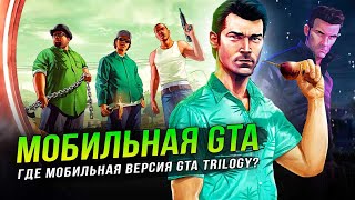 Где мобильная GTA: TRILOGY DEFINITIVE EDITION?