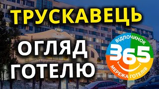 ПРИЇХАЛИ В ТРУСКАВЕЦЬ |ТУР 365 | Огляд готелю
