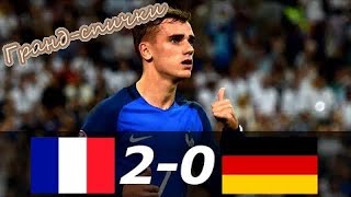 Франция против Германии • 1/2 EURO 2016  Гранд-спички