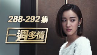 一週多情 EP288-292｜狐狸精退散！雨宣退出章純世界？