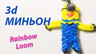 3d МИНЬОН ("Гадкий Я") из Rainbow Loom Bands. Урок 113