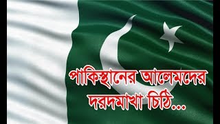 পাকিস্থানের আলেমদের দরদ মাখা চিঠি। ijtema 2019 news।