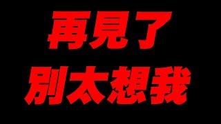 【神魔之塔生日快樂】換玩神魔《ALL MAX有問題都可以發問》再見了！別太想我~【平民百姓實況台】