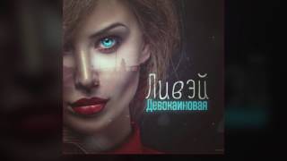 ЛИВЭЙ — На Ощупь (альбом ДЕВОКАИНОВАЯ 2017) + текст песни!