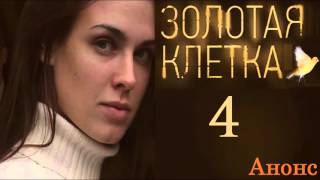 Золотая Клетка 4 серия.Анонс