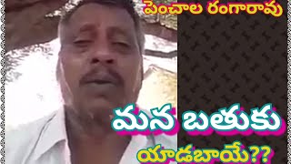 Penchala rangarao, MANA BATUKU YADA PAYE, TELANGANA SONGS 2019 FAMOUS ,SWEETMEMORIES OF OURLIFE SONG