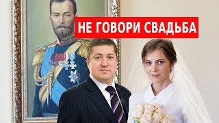 НЕ ГОВОРИ СВАДЬБА