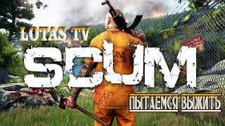 SCUM Строительство Базы