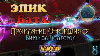#8 Эпик босс-батл! [Битва за Подгород] - Warcraft 3 TFT Проклятие Отрекшихся прохождение