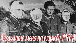 Признания немецких военнопленных во время и после войны . Прошу использовать меня на службе СССР.