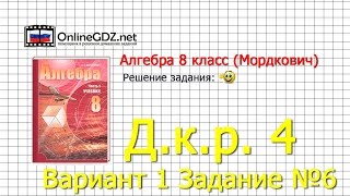 Д.к.р. №4 Вариант 1 Задание № 6 - Алгебра 8 класс (Мордкович)
