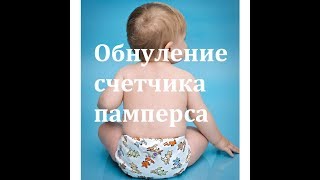 Бесплатное обнуление счетчика памперса принтера