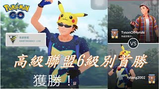 對戰6級別高級聯盟首勝Pokémon go20200211