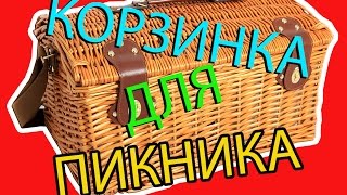 КОРЗИНА ДЛЯ ПИКНИКА