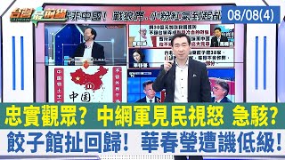 忠實觀眾？ 中網軍見民視怒 急駭？ 餃子館扯回歸！ 華春瑩遭譏低級！【台灣最前線 重點摘要】2022.08.08(4)