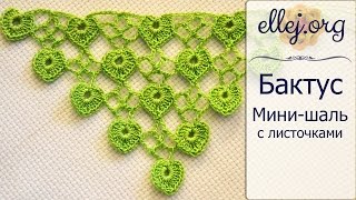 ♦ Бактус, мини-шаль с листочками / сердечками • ellej
