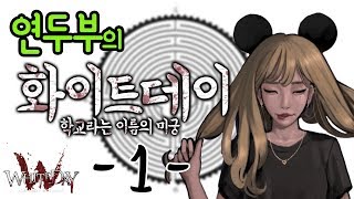 명작 국산 공포가 돌아왔다! 연두부의 화이트데이(PS4) #1 Whiteday(PS4) #1