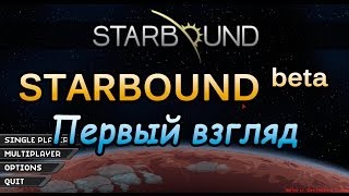 Starbound - первый взгляд на бета-версию!