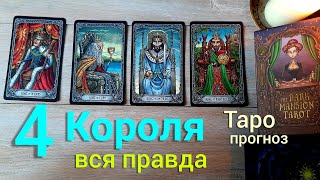 Таро прогноз 4 Короля Вся правда про его отношение Таро Гадание онлайн tarot