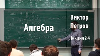 Лекция 84 | Алгебра | Виктор Петров | Лекториум