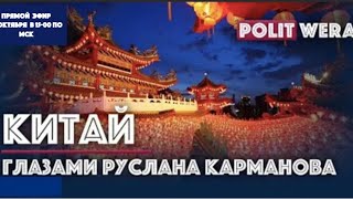 Руслан Карманов  (
Гонконг) 
 в прямом эфире