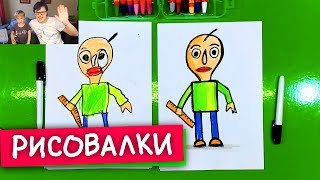 РИСОВАЛКИ - рисуем Балди с Павликом