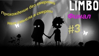 LIMBO Нет смысла в смерти # Прохождение без смерти # 3 часть Финал