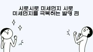 [발명 편]  미세먼지를 극복하는 아이디어