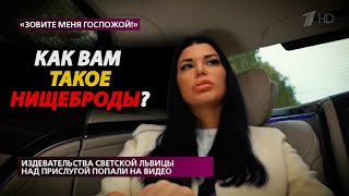 "Светская львица" ГЛУМИТСЯ над ЛЮДЬМИ! "Москва для избранных"?