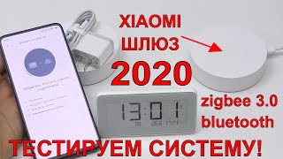 ?XIAOMI ШЛЮЗ 2020 ЛУЧШЕ И ДЕШЕВЛЕ! ПРОВЕРЯЕМ СИСТЕМУ УМНОГО ДОМА?  TOP СВЕТИЛЬНИК XIAOMI? E-inkCLOCK