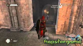 Assassins Creed Brotherhood Реквием