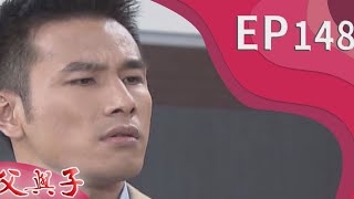 父與子 EP148