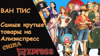 САМЫЕ КРУТЫЕ ТОВАРЫ С ALIEXPRESS ДЛЯ ПОКЛОННИКОВ ВАН ПИС