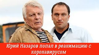 Юрий Назаров в реанимации с коронавирусом