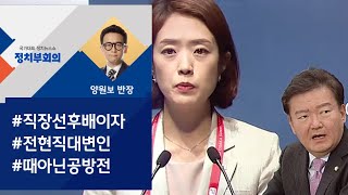 [정치부회의] 고민정 대변인 "민경욱, 어떻게 브리핑했는지 궁금"