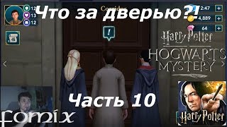 Что за дверью?! Harry Potter: Hogwarts Mystery Часть 10  Прохождение (Android Ios)