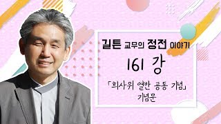 원불교 정전 이야기 161강 - [부모은] -  '희사위 열반 공동 기념' 기념문