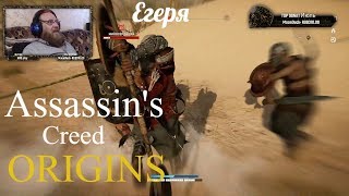 Assassin's Creed Origins  серия 33 "Егеря"    (OldGamer) 16+