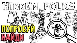 Hidden Folks - ОТ РАЗМЕРА УРОВНЯ ТЕМНЕЕТ В ГЛАЗАХ (я ищу и нахожу) #2